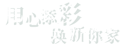 用心添彩 換新你家